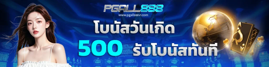 สมัคร pgall888
